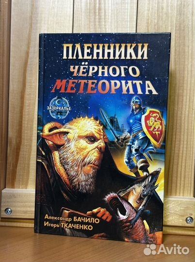 Пленники чёрного метеорита - Бачило, Ткаченко