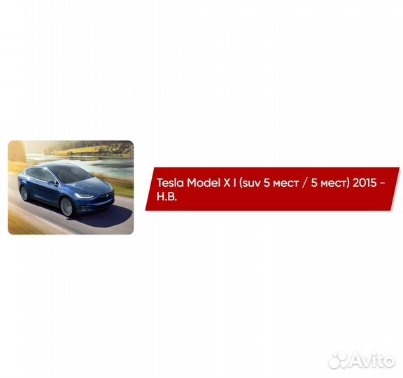 Коврики ворсовые Tesla Model X I 5мест 2015 - Н.В