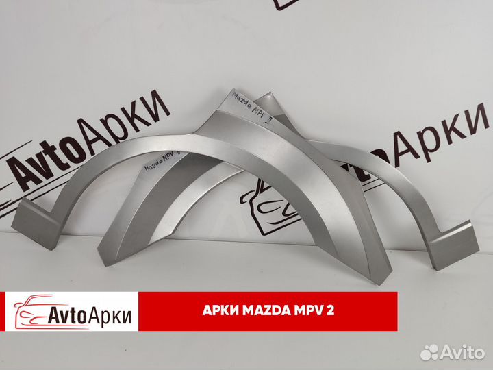 Арки на Mazda MPV 2