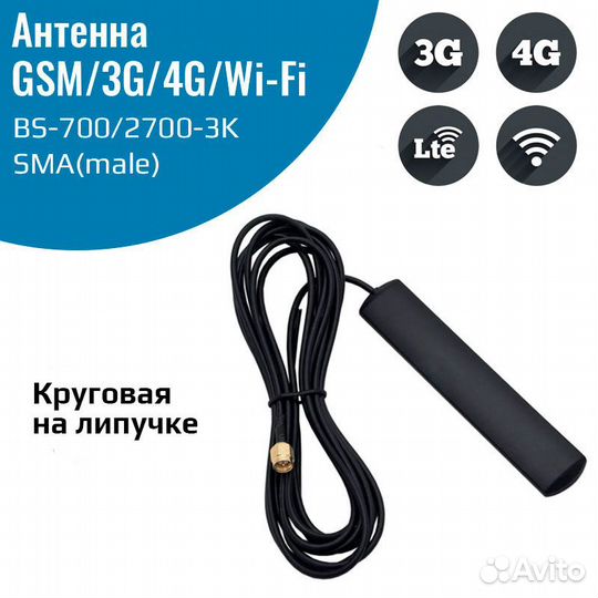 Антенна GSM/3G/4G BS-700/2700-3K (круговая, на лип