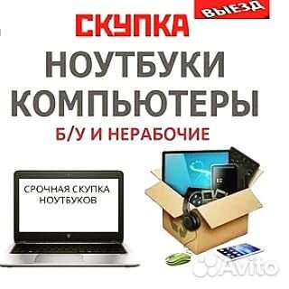 Скупка ноутбуков