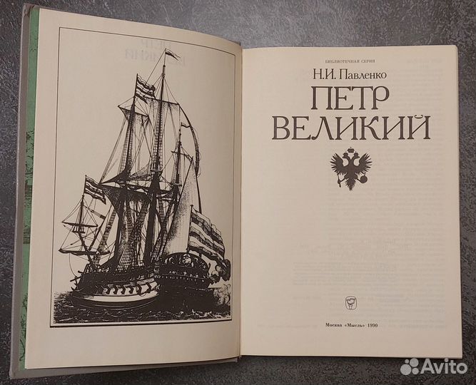 Павленко Н.И. Петр Великий