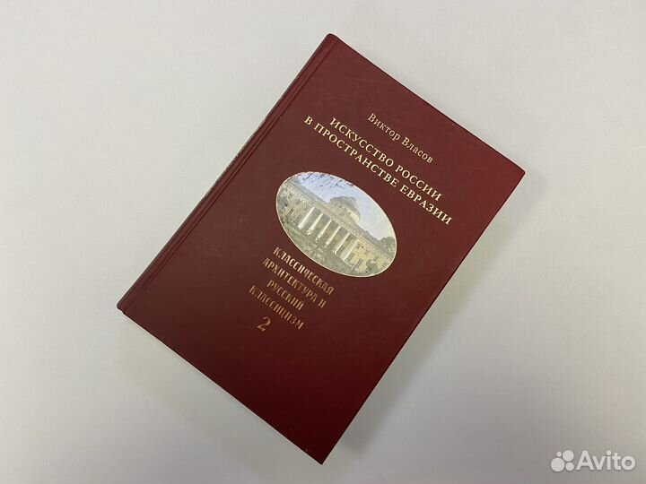 Книги Искусство России в пространстве Евразии