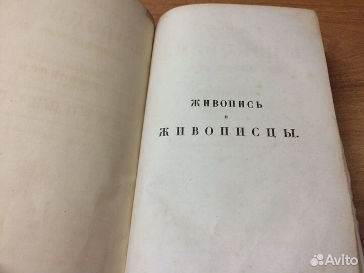 Живопись и живописцы европейских школ (1857 год)