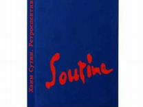 Soutine. Хаим Сутин. Ретроспектива