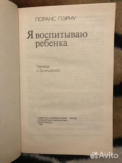 Я воспитываю ребенка П.Лоранс
