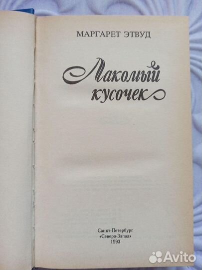 Лакомый кусочек Этвуд Маргарет