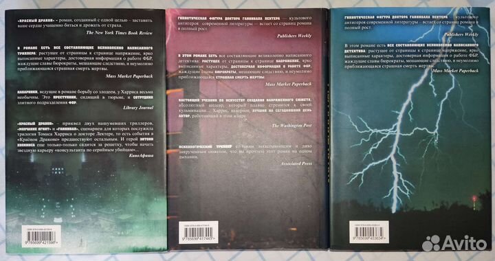 Томас Харрис - Молчание Ягнят, Ганнибал