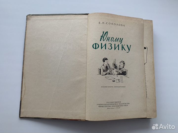 Юному физику. Е. Соколова. учпедгиз 1959 г. СССР