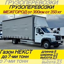 Грузоперевозки газель Межгород от 300км, Снежинск