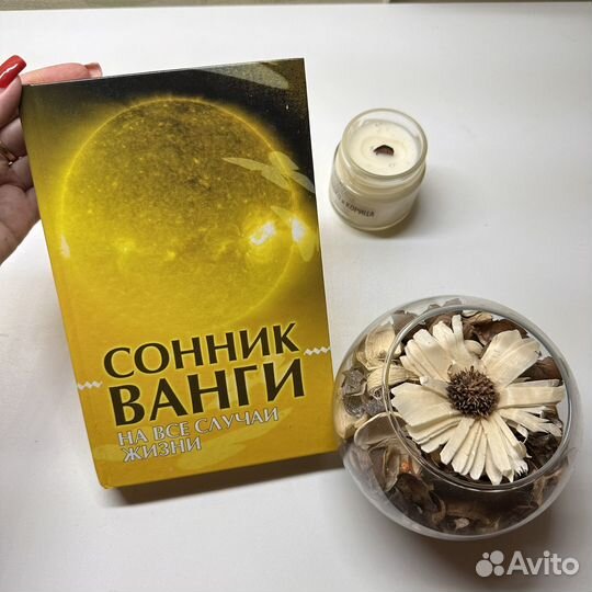 Книга сонник Ванги толкование снов 2008