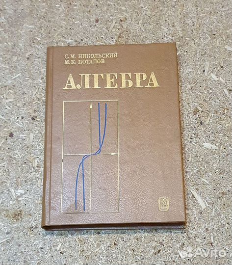 Алгебра. Никольский см., Потапов MX