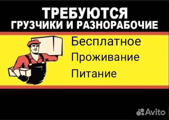 Разнорабочий с Проживанием + Питание
