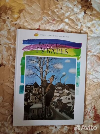 Книга Валентин Губарев Лучшие современные художник