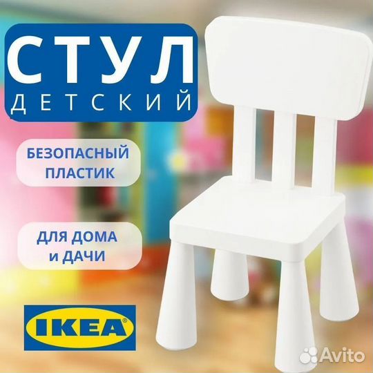 Детский стул маммут икеа, белый