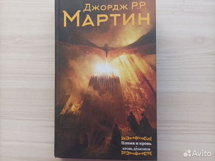 Пламя и кровь. Кровь драконов. Джордж. Р.Р. Мартин