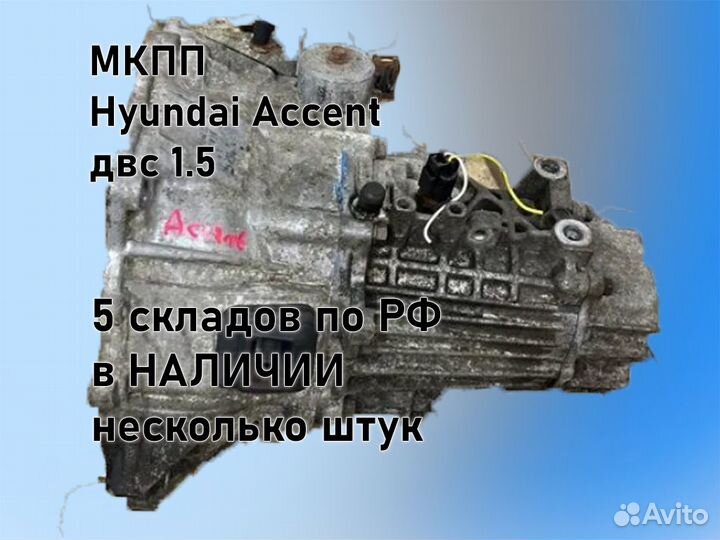 МКПП Hyundai Accent двс 1.5 G4EC