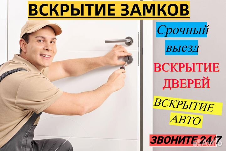 Вскрытие и установка замков. Авто. Сейф. Двери