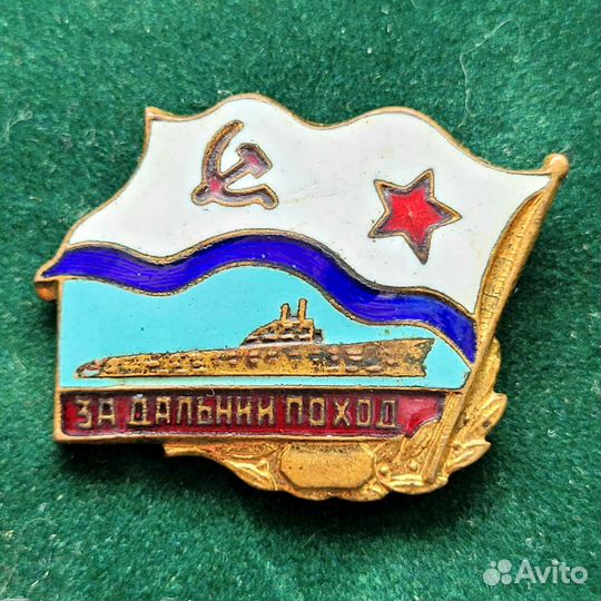 Значок за Дальний поход СССР