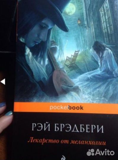 Рэй брэдбери лекарство от меланхолии