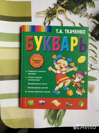 Букварь Ткаченко Т.А