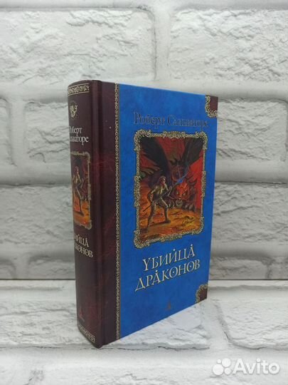 Убийца драконов