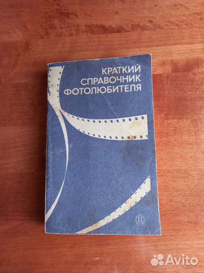 Краткий справочник фотолюбителя
