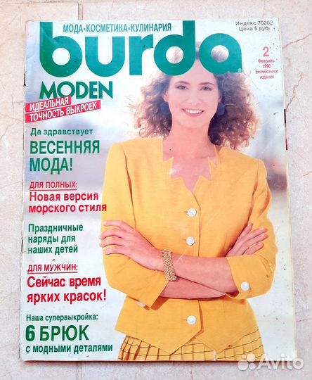 Журналы Burda Moden 1990 года