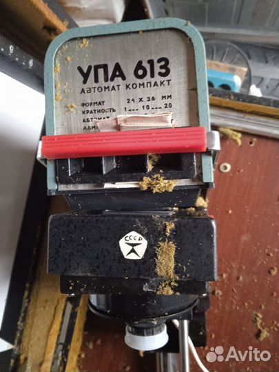 Фотоувеличитель. упа. 613