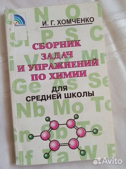 Сборник задач и упражнений по химии. И.Г.Хомченко