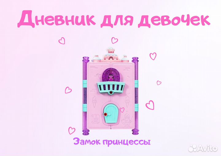 Дневник для девочки
