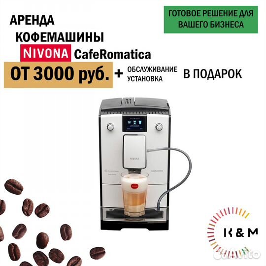Аренда автоматической кофемашины Nivona