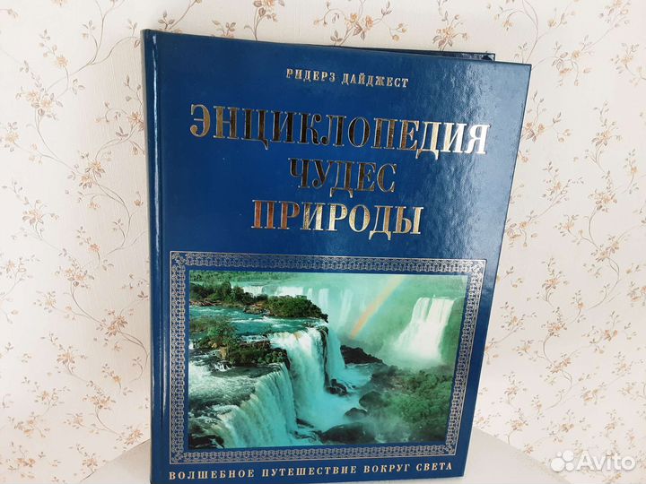 Энциклопедия ридерз дайджест