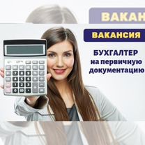 Бухгалтер на первичную документацию