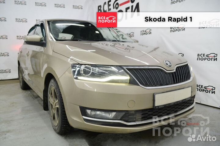 Skoda Rapid 1 арки под заказ