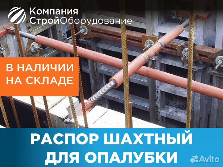 Распор шахтный для опалубки (ндс)