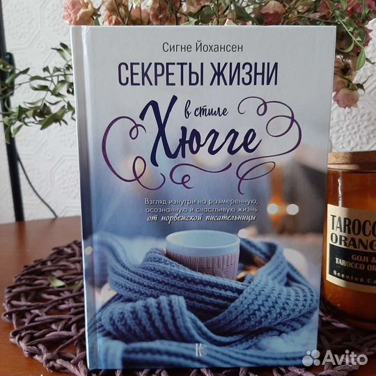 Секреты жизни в стиле Хюгге Сигне Йохансен