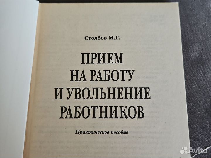 Книга пособие приём и увольнение работников