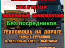 Автотехпомощь на дороге мобильный шиномонтаж