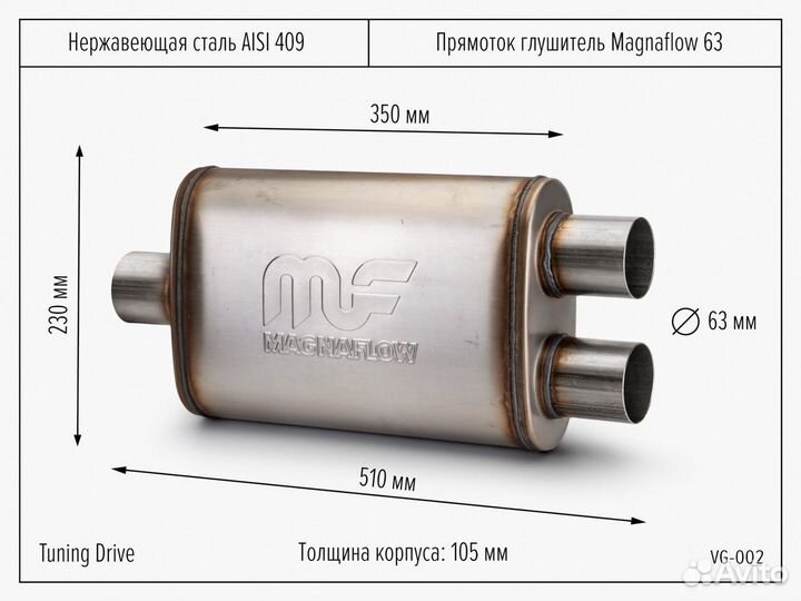 Прямоток глушитель Magnaflow 63