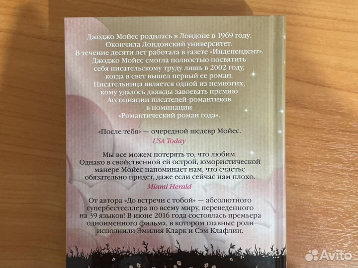 Книги Джоджо Мойес/До встречи с тобой/После тебя