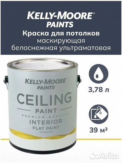 Краска для потолка Kelly-moore Ceiling paint