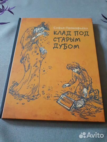 Книга Клад под старым дубом Софья Прокофьева