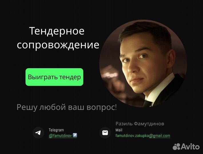 Тендерный специалист. Аукционы, Госзакупки, Тендер