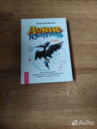 Денис изобретатель