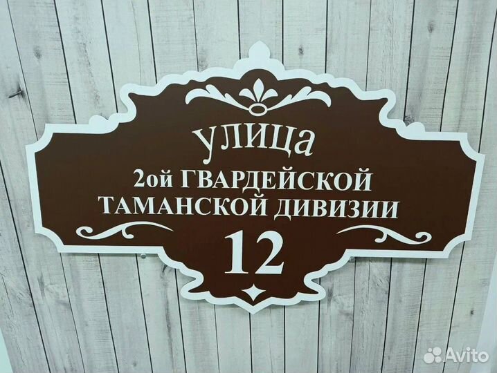 Табличка на дом с адресом