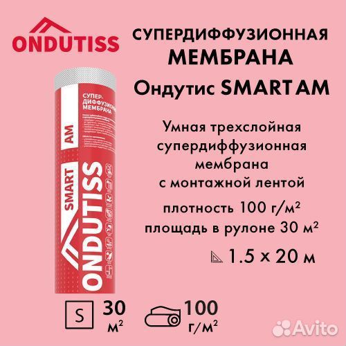 Ondutiss SMART AM (30м2) / ондутис смарт ам мембра