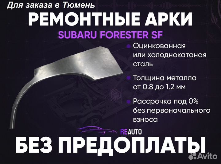 Ремонтные арки на Subaru forester SF