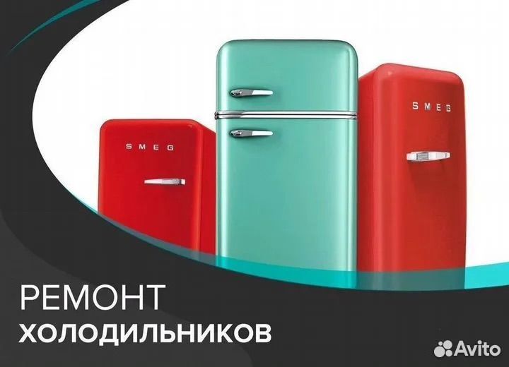 Ремонт холодильников на дому