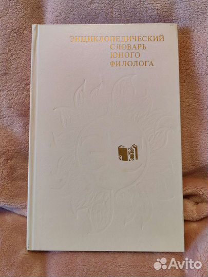 Энциклопедические словари